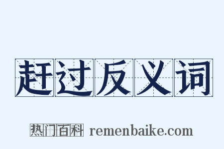 赶过反义词是什么意思的图片